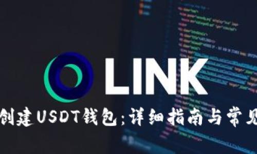 如何自行创建USDT钱包：详细指南与常见问题解答