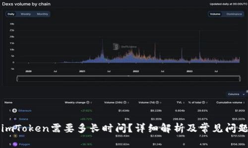 转到imToken需要多长时间？详细解析及常见问题解答