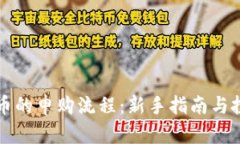 区块链币的申购流程：新