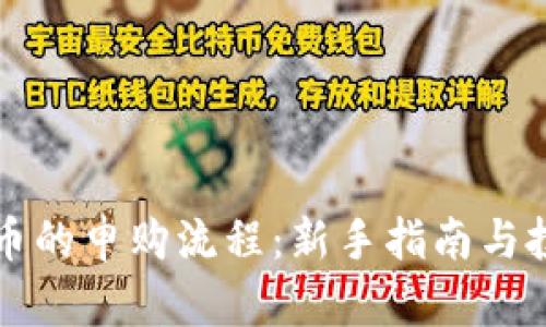 区块链币的申购流程：新手指南与投资策略