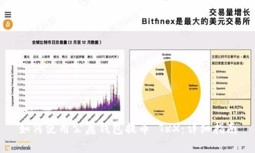 如何使用公鹿钱包提币 TRX：详细指南