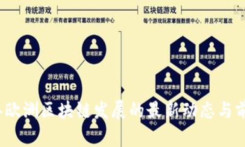 2023年欧洲区块链发展的最新动态与前景分析