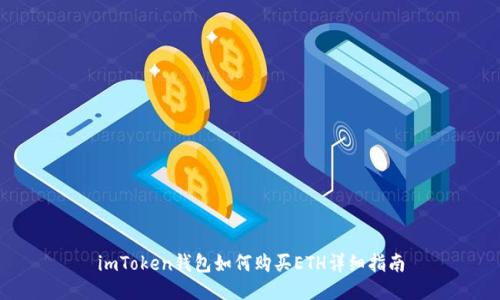 imToken钱包如何购买ETH详细指南