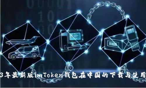 2023年最新版imToken钱包在中国的下载与使用指南