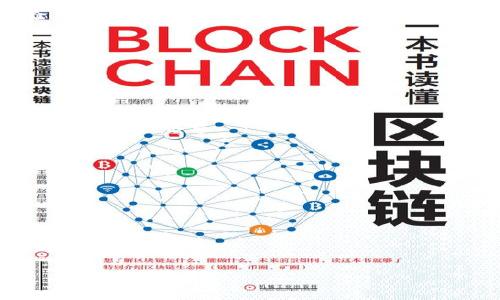 imToken空投糖果的真相和最全攻略/  
imToken, 空投, 糖果, 加密货币, 投资/guanjianci  

### 内容主体大纲

1. 引言
   - 什么是imToken?
   - 空投糖果的概念

2. imToken空投糖果的运作机制
   - 空投的定义与目的
   - imToken的空投流程
   - 常见的糖果类型

3. imToken空投糖果的获得方式
   - 如何参与imToken的空投
   - 必须满足的条件
   - 避免常见陷阱

4. imToken空投糖果的价值分析
   - 糖果的价值如何评估
   - 市场行情对糖果的影响
   - 实际收益案例分析

5. 安全性与风险评估
   - 常见的诈骗手法
   - 如何确保个人信息安全
   - 投资的风险与收益

6. 未来的空投趋势
   - 空投在加密货币市场的前景
   - imToken未来的可能发展
   - 用户如何适应市场变化

7. 结论
   - 总结imToken空投糖果的知识要点
   - 投资建议与未来展望

### 内容详细描述

#### 引言

什么是imToken?
imToken是一款受欢迎的数字钱包，支持多种加密货币的存储与交易。它的用户界面友好，使得用户能便捷地管理资产，并为用户提供了数字资产的安全存储选项。imToken还致力于为用户提供最新的区块链资讯与产品，无论是新手还是资深投资者，都能在此获得所需的信息。

空投糖果的概念
在加密货币的世界中，“空投”是指项目方将一定量的代币或激励直接派发给用户的活动。空投糖果即是指一些项目方为了吸引用户或推广自身项目而发放的代币，它们通常是免费的，用户只需要在活动期间满足一定条件即可获得。

#### imToken空投糖果的运作机制

空投的定义与目的
空投是项目方用来增加用户基础和提升项目知名度的一种营销手段。通过向潜在用户派发代币，项目可以快速增加用户的数量，提高市场关注度，同时也可以激励用户参与到项目的生态中。

imToken的空投流程
通常情况下，imToken会在官方渠道公布空投活动，用户需要按照指定步骤进行操作。包括下载最新版本的imToken钱包、注册账户、绑定社交账号等。成功参与后，用户将收到所获分配的糖果。

常见的糖果类型
imToken的空投糖果种类繁多，可能包括代币、NFT或者独特的会员权益。每种糖果的用途和价值各不相同，用户需要仔细了解相关信息。

#### imToken空投糖果的获得方式

如何参与imToken的空投
参与imToken空投的第一步，是时刻关注官方公告和社交媒体平台的更新。然后，用户需要完成活动中的特定任务，如分享活动链接、邀请朋友注册等，以确保自己能顺利获得糖果。

必须满足的条件
参与空投通常需要满足一些基本条件，包括持有一定数量的特定代币、完成指定的任务等。只有完成了这些条件，用户才能成功获得糖果。

避免常见陷阱
在空投活动中，诈骗手法层出不穷，用户需保持警惕。常见的陷阱包括虚假链接、假冒空投信息等。为了避免上当受骗，建议用户只通过官方渠道获取信息，并仔细验证链接的真实性。

#### imToken空投糖果的价值分析

糖果的价值如何评估
糖果的价值并非一成不变，用户可以通过市场行情、代币的实际应用场景等因素来评估糖果的价值。一些糖果可能在上线初期价值较低，但若项目进展顺利，其价值可能会大幅提升。

市场行情对糖果的影响
市场行情对空投糖果的价值影响显著。在牛市中，糖果的需求可能增加，从而推动其价格上涨。而在熊市中，糖果的流动性可能降低，价值自然受到影响。

实际收益案例分析
通过分析一些成功的空投案例，用户可以对空投糖果的潜在收益有更为清晰的认识。了解案例中的操作策略、投资回报，可以帮助用户制定更合理的投资计划。

#### 安全性与风险评估

常见的诈骗手法
在加密货币行业中，诈骗手法层出不穷，用户应警惕虚假空投信息、钓鱼网站以及欺诈性交易等。这些诈骗行为不仅可能导致代币损失，还可能危及用户的个人隐私和安全。

如何确保个人信息安全
用户在参与空投活动时，需保护好个人隐私，不随意分享钱包地址和身份信息。此外，建议用户开启双重身份验证，以增加账户的安全性。

投资的风险与收益
投资数字资产存在一定风险，用户需谨慎评估。虽然很多空投糖果提供了低风险高收益的诱惑，但市场波动可能引发损失。因此，需采取科学的投资策略，合理配置资产。

#### 未来的空投趋势

空投在加密货币市场的前景
随着加密货币市场的发展，空投作为一种重要的推广手段，其形式和应用场景也在不断演变。这为投资者提供了新的投资机会和风险挑战。

imToken未来的可能发展
作为一款创新型数字钱包，imToken未来的发展可能涉及更多的金融服务，将空投作为促进生态构建的一部分。用户可期待更丰富的产品和服务。

用户如何适应市场变化
用户需要保持对市场动态的敏锐洞察，不断学习新知识，适应不断变化的市场环境。通过参与不同的空投活动，收获经验，将能更好地应对未来的投资挑战。

#### 结论

总结imToken空投糖果的知识要点
通过对imToken空投糖果的深入分析，用户可以更全面地理解其运作机制和参与方式，从而在未来的投资中把握机会。

投资建议与未来展望
建议用户在参与空投时，保持理智，对潜在风险有清晰的认识。在更多了解市场的基础上，合理配置自己的投资组合，以实现更优的收益。

### 相关问题

1. **imToken的空投糖果事件有哪些重要性？**
2. **如何评估一个空投活动的真实性？**
3. **参与空投后，糖果应该如何管理？**
4. **空投糖果与传统投资有什么不同？**
5. **如何选择值得参与的空投项目？**
6. **哪些平台提供正规空投活动信息？**

对于每个问题，我将逐个详细介绍。需要再进行全面叙述吗？