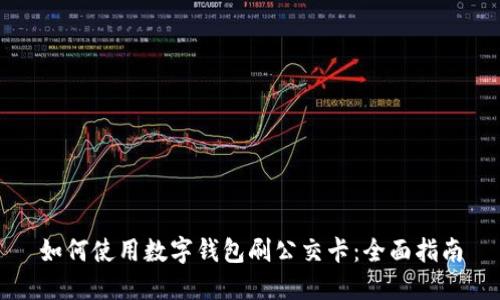 如何使用数字钱包刷公交卡：全面指南