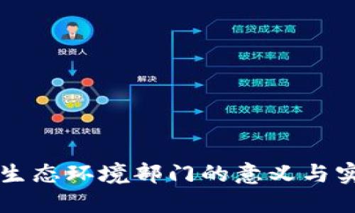 区块链生态环境部门的意义与实践探索