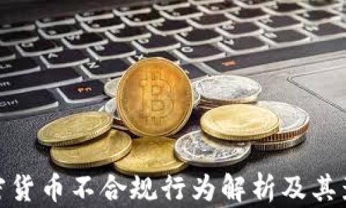 
加密货币不合规行为解析及其影响