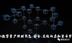 VTOKEN数字资产理财钱包：