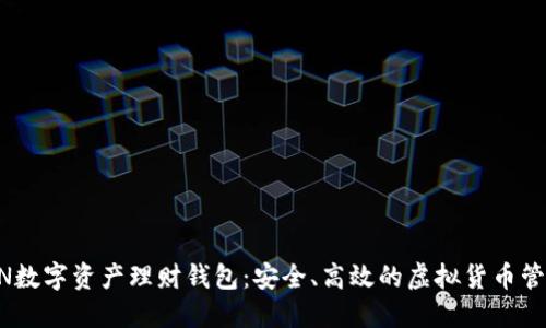 VTOKEN数字资产理财钱包：安全、高效的虚拟货币管理方案