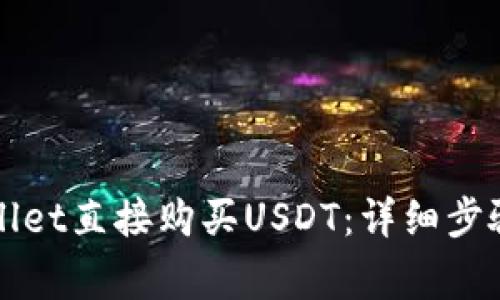 如何在tpWallet直接购买USDT：详细步骤与注意事项