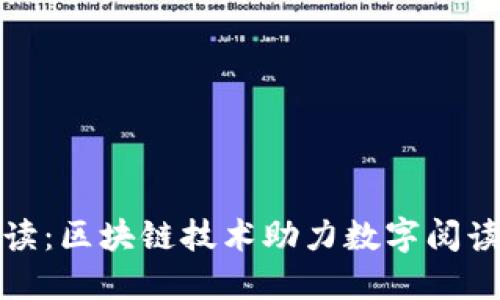 全民阅读：区块链技术助力数字阅读新时代