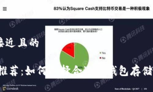 思考一个接近且的

USDT钱包推荐：如何选择合适的钱包存储你的USDT？