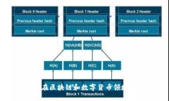 : 高通与英特尔在区块链和