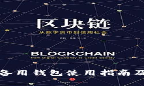 ImToken备用钱包使用指南及优势分析