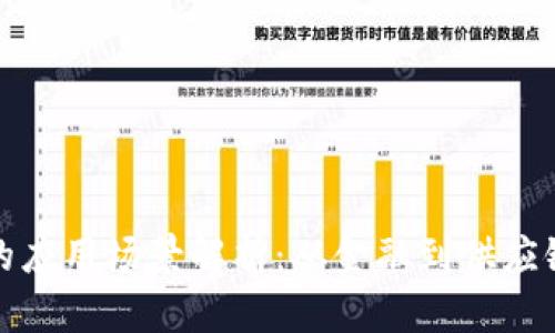 利用区块链的应用场景解析：从金融到供应链的全面探讨