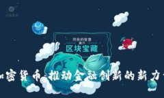 加密货币：推动金融创新