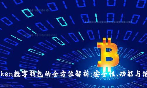 OTC-Token数字钱包的全方位解析：安全性、功能与使用经验