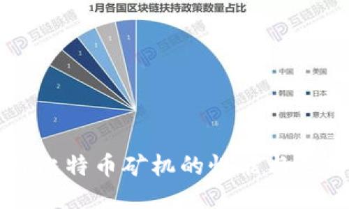 区块链比特币矿机的性能与选购指南