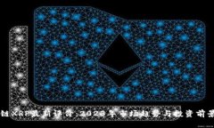 区块链XRP最新评价：2023年