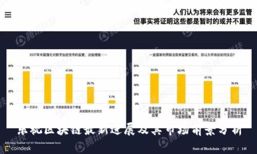 乐视区块链最新进展及其市场前景分析