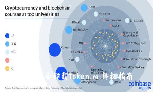 如何完全卸载Tokenim：终极指南