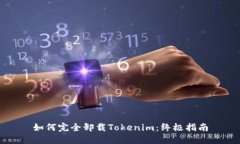 如何完全卸载Tokenim：终极