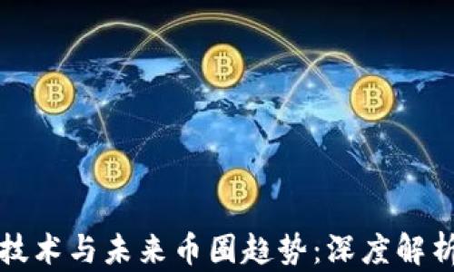 
区块链技术与未来币圈趋势：深度解析及前瞻