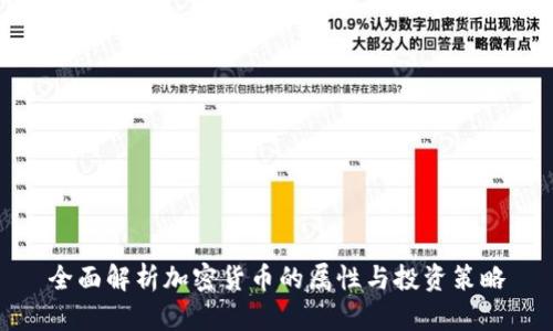 全面解析加密货币的属性与投资策略