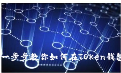 TOKen钱包买币指南：一步步教你如何在TOKen钱包中安全购买加密货币