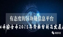 虚拟币安全币2015年价格分