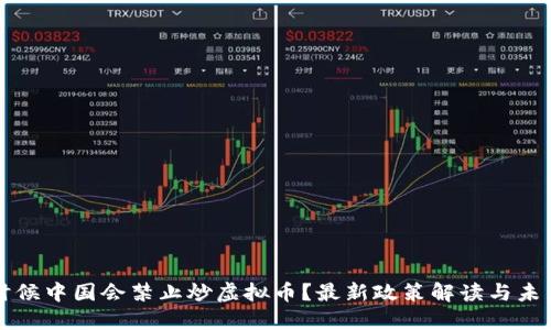 什么时候中国会禁止炒虚拟币？最新政策解读与未来展望