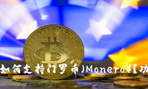 ImToken钱包如何支持门罗币（Monero）？功能与操作详解