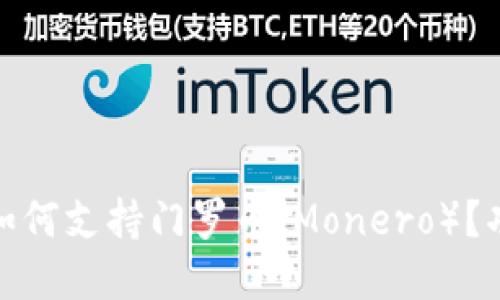 ImToken钱包如何支持门罗币（Monero）？功能与操作详解