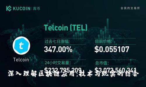 深入理解区块链应用：技术与现实的结合