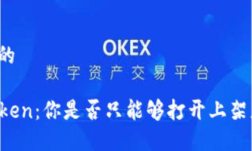 思考的  

imToken：你是否只能够打开上架应用？