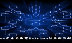 imToken发币后面带Unknown的原