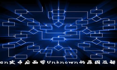 imToken发币后面带Unknown的原因及解决方法