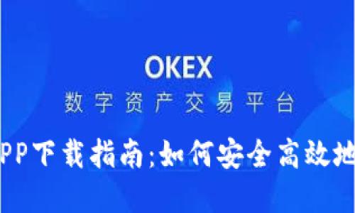 Tokenim APP下载指南：如何安全高效地下载和使用