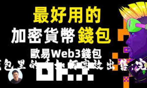 虚拟钱包里的币如何高效出售：完整指南