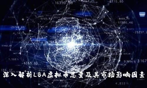 深入解析LBA虚拟币总量及其市场影响因素