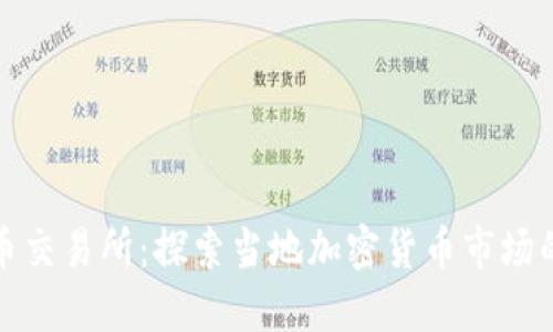 伊拉克虚拟币交易所：探索当地加密货币市场的机遇与挑战