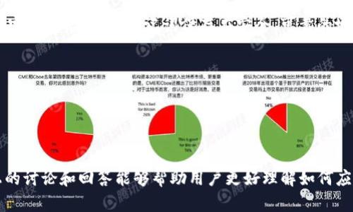 注意：由于涉及到数字货币的安全性和隐私保护，本内容将仅提供信息和一般性建议。确保在处理私钥等敏感信息时采取适当的安全措施。

tiaoti如何找回imToken中的私钥？/tiaoti

imToken, 私钥, 找回私钥, 数字货币/guanjianci

---

### 内容主体大纲

1. 引言
   - 什么是imToken
   - 私钥的重要性
   - 失去私钥的后果

2. imToken私钥的概念
   - 私钥的作用
   - 如何生成私钥
   - 私钥与助记词的关系

3. 找回imToken私钥的常见方法
   - 使用助记词恢复
   - 使用备份文件恢复
   - 联系官方客服

4. 私钥丢失后的处理步骤
   - 风险评估
   - 尝试找回的建议
   - 防止后续丢失的措施

5. 私钥安全性与管理技巧
   - 如何安全地存储私钥
   - 使用硬件钱包
   - 定期备份的重要性

6. 常见问题解答
   - 如何确保不再丢失私钥？
   - 如果私钥丢失了，是否有办法找回资产？
   - 助记词与私钥有什么区别？
   - 如何防止私钥被窃取？
   - 私钥和公钥的关系是怎样的？
   - 忘记助记词怎么办？

---

### 详细内容

#### 1. 引言


在数字货币交易中，imToken是一款广泛使用的钱包应用，用户通过它存储和管理各种加密资产。在这个数字资产管理的世界里，私钥起着无可替代的关键作用。私钥是用户对其资产的唯一控制权，丢失私钥意味着失去对资产的完全控制。本文将探讨如何找回imToken中的私钥、私钥的重要性以及如何更好地管理和保护私钥。


#### 2. imToken私钥的概念


私钥是用于加密和解密信息的一个随机数，通常用来签署交易并唯一识别一位数字资产的持有者。在imToken中，私钥是与用户的地址相关联的，通过私钥，用户可以获得对其资产的完全控制权。生成私钥的方式通常是通过一定的算法产生随机数，而助记词则是把这个复杂的私钥用易记的单词组合进行表达。助记词使得用户在忘记私钥的情况下，仍然能够通过助记词进行资产的恢复。


#### 3. 找回imToken私钥的常见方法


如果用户遗忘了imToken的私钥，重置或找回它的过程可能变得相当复杂，但还是有一些常见的方法可以尝试恢复账户。首先，用户可以通过助记词恢复其钱包。助记词通常是在创建钱包时由系统生成，并且十分关键。只有在备份了助记词的情况下，用户才有可能恢复其私钥。此外，用户如果有备份文件，可以尝试通过备份文件进行恢复。如果上述方法都不可行，用户还可以选择联系imToken的官方客服进行咨询，寻求更多的解决方案。


#### 4. 私钥丢失后的处理步骤


如果用户发现自己丢失了私钥，首先要进行风险评估。在确认私钥丢失之后，用户需要尽快采取行动，例如尝试用回忆找回助记词或备份。如果备份和助记词都无法找回，建议用户进行心理准备，理性应对财产的损失。为防止今后再次发生丢失私钥的情况，用户应制定一个有效的私钥管理与备份策略，确保密钥的安全与可及性。


#### 5. 私钥安全性与管理技巧


保护私钥的安全性至关重要。用户在存储私钥时，建议选择一些高级的加密技术，或者使用硬件钱包进行私钥的离线存储。此外，用户应定期备份私钥和助记词，并把备份文件放在安全的地方，如保险箱等。在管理私钥时，确保不与他人共享个人信息，防止隐私泄露。只有这样才能在数字货币的世界中，尽可能减少风险。


#### 6. 常见问题解答

##### 如何确保不再丢失私钥？


为了确保不会丢失私钥，用户需养成良好的私钥管理习惯。首先，建议用户使用硬件钱包，将私钥离线保存。用户还应为其助记词及私钥进行多重备份，如用纸质文件保存，并存放在不同的安全位置。此外，用户可以考虑使用密码管理软件来安全存储这些信息。有条件的话，定期检查保存的私钥及助记词，确保在需要时能够轻松找到。


##### 如果私钥丢失了，是否有办法找回资产？


一旦私钥丢失，通常是不能恢复的，因为私钥是程序用来访问资产的唯一方式。然而，如果用户在创建钱包时同时保存了助记词，那么可以通过助记词来恢复钱包和访问资产。如果没有助记词，也没有备份，用户将面临无法访问资产的风险。因此，保管好助记词和私钥非常必要，强调保障数字资产的第一步是确保恢复方式的可靠存在。


##### 助记词与私钥有什么区别？


助记词与私钥是两个相关但不同的概念。助记词是由一组简单的单词组成，用来表示私钥，方便用户记忆和恢复钱包。私钥则是加密算法生成的随机数字信息，是访问和控制数字资产的唯一身份标识。可以说，助记词是私钥的一种表现形式，通过助记词用户可以轻松地找回或恢复私钥和相关的资产。


##### 如何防止私钥被窃取？


防止私钥被窃取的方式非常多。用户首先应使用更安全的存储方式，比如使用硬件钱包。此外，确保设备的安全至关重要，定期更换设备上的软件和硬件，并使用可靠的防病毒软件。不要在不受信任的网站或程序上输入私钥信息，避免通过公共网络进行交易。同时，合理设置个人设备的密码保护，加强隐私保护，都是防止私钥被窃取的有效措施。


##### 私钥和公钥的关系是怎样的？


私钥和公钥之间是密切相关的关系。私钥是用于签署交易并加密信息的一种秘密密钥，而公钥则是由私钥生成的，是用来验证由私钥签署的信息。用户通过私钥进行交易或操作之后，其他用户可以通过公钥来验证该交易的真实性。此关系保证了用户在数字资产交易中的身份验证，是区块链技术的重要基础。


##### 忘记助记词怎么办？


如果用户忘记了助记词，找回钱包几乎是不可能的，尤其是在没有其他备份的前提下。这强调了在设置钱包时需要确保备份助记词的重要性。用户应采取一系列安全措施来保护助记词，尤其在创建完钱包后，要将助记词保存在安全、可靠的地方。对于未备份助记词的用户，建议对钱包中的资产进行评估，并在未来的使用中务必备份好助记词。 


---

### 结论

在数字货币逐渐普及的今天，私钥的管理显得尤为重要。imToken作为一个受欢迎的数字钱包，用户将需要采取恰当的方法来保护自己的私钥，确保不会因为失去私钥而导致资产的损失。希望以上的讨论和回答能够帮助用户更好理解如何应对私钥遗失的问题，重申了私钥及助记词的重要性以及必要的安全措施。