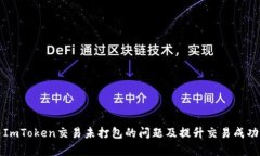 如何解决ImToken交易未打包