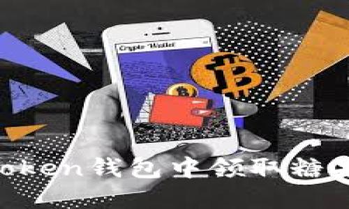 如何在imToken钱包中领取糖果：完整指南