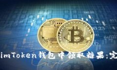 如何在imToken钱包中领取糖