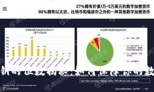 数字钱包私钥的位数揭秘：如何保障你的数字资产安全