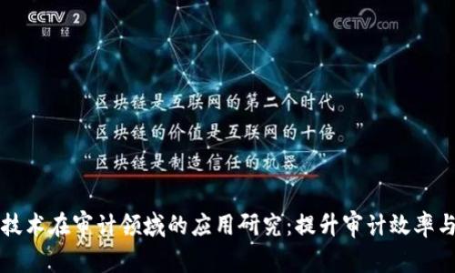 区块链技术在审计领域的应用研究：提升审计效率与透明度