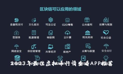 2023年最佳虚拟币行情查看APP推荐