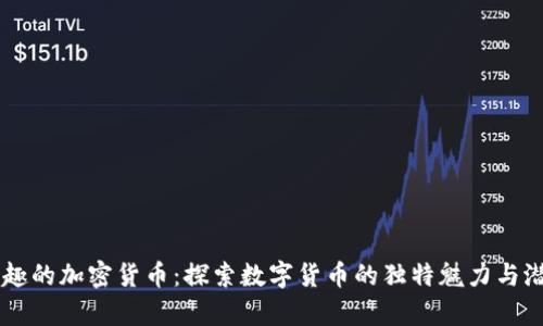 有趣的加密货币：探索数字货币的独特魅力与潜力